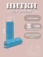 Тиффани нитки для шитья по 130 метров