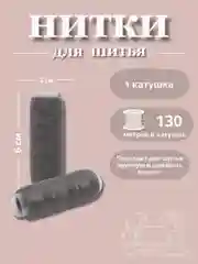 Угольный нитки для шитья по 130 метров