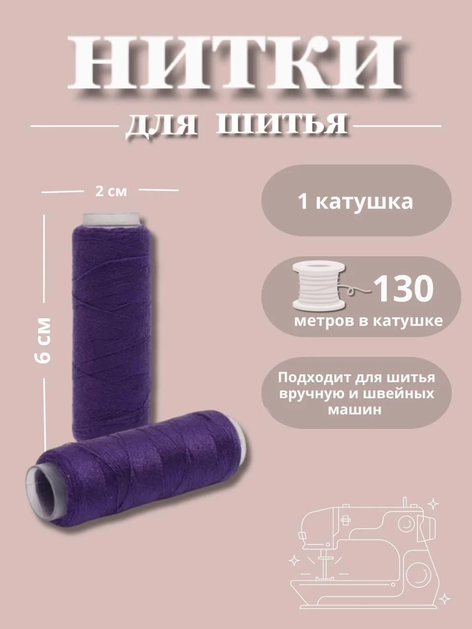 Фиолетовый нитки для шитья по 130 метров