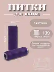 Фиолетовый нитки для шитья по 130 метров