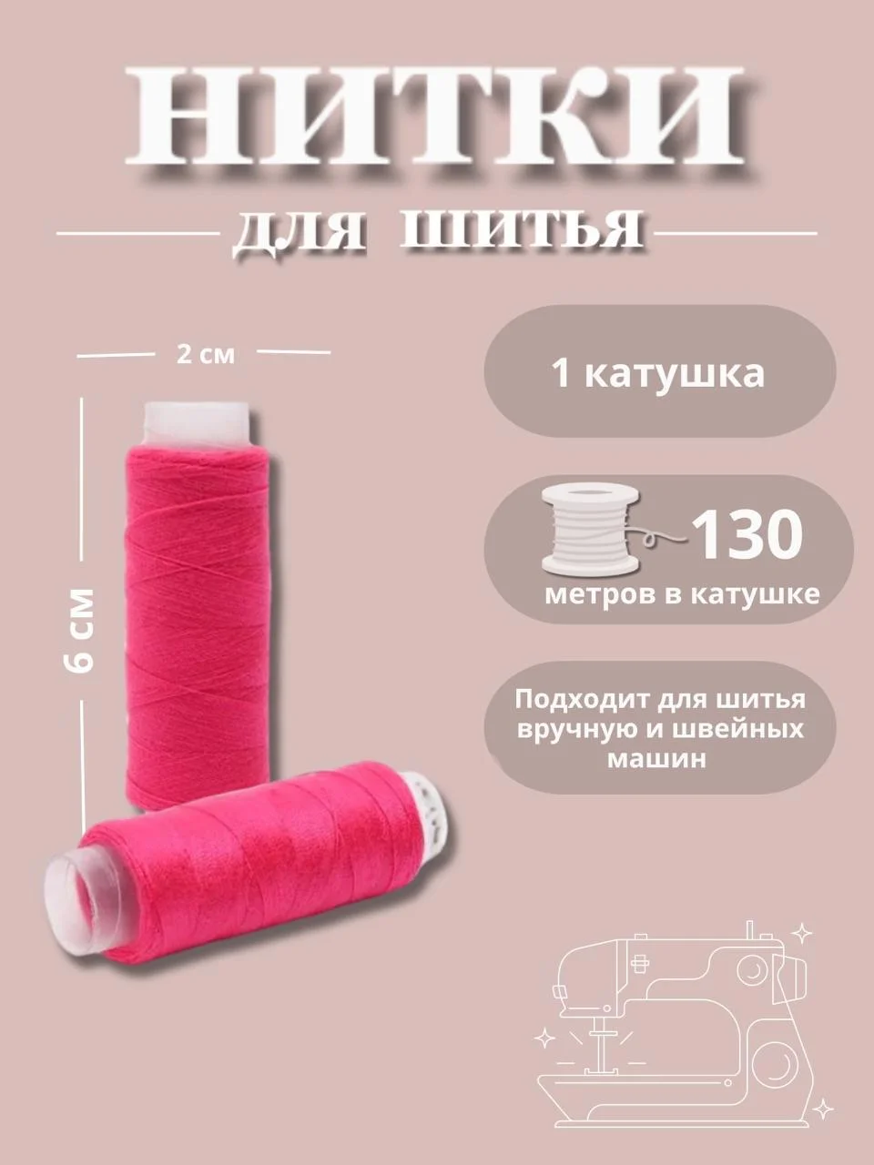 Фуксия нитки для шитья по 130 метров