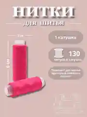 Фуксия нитки для шитья по 130 метров