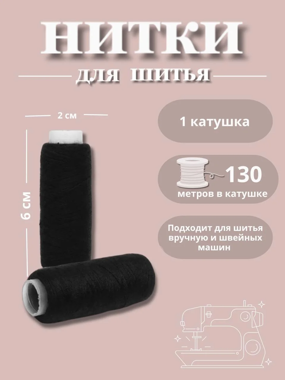 Черный нитки для шитья по 130 метров
