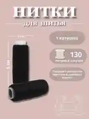Черный нитки для шитья по 130 метров