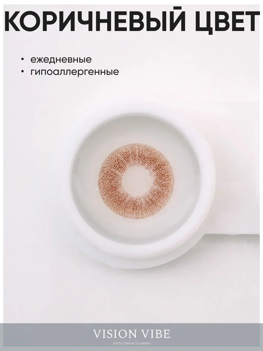 Цветные карие линзы Cloud Choco с диоптриями