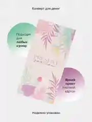 Кораллово-розовый конверт-открытка для денег "Универсальный", подарочный, 79 видов