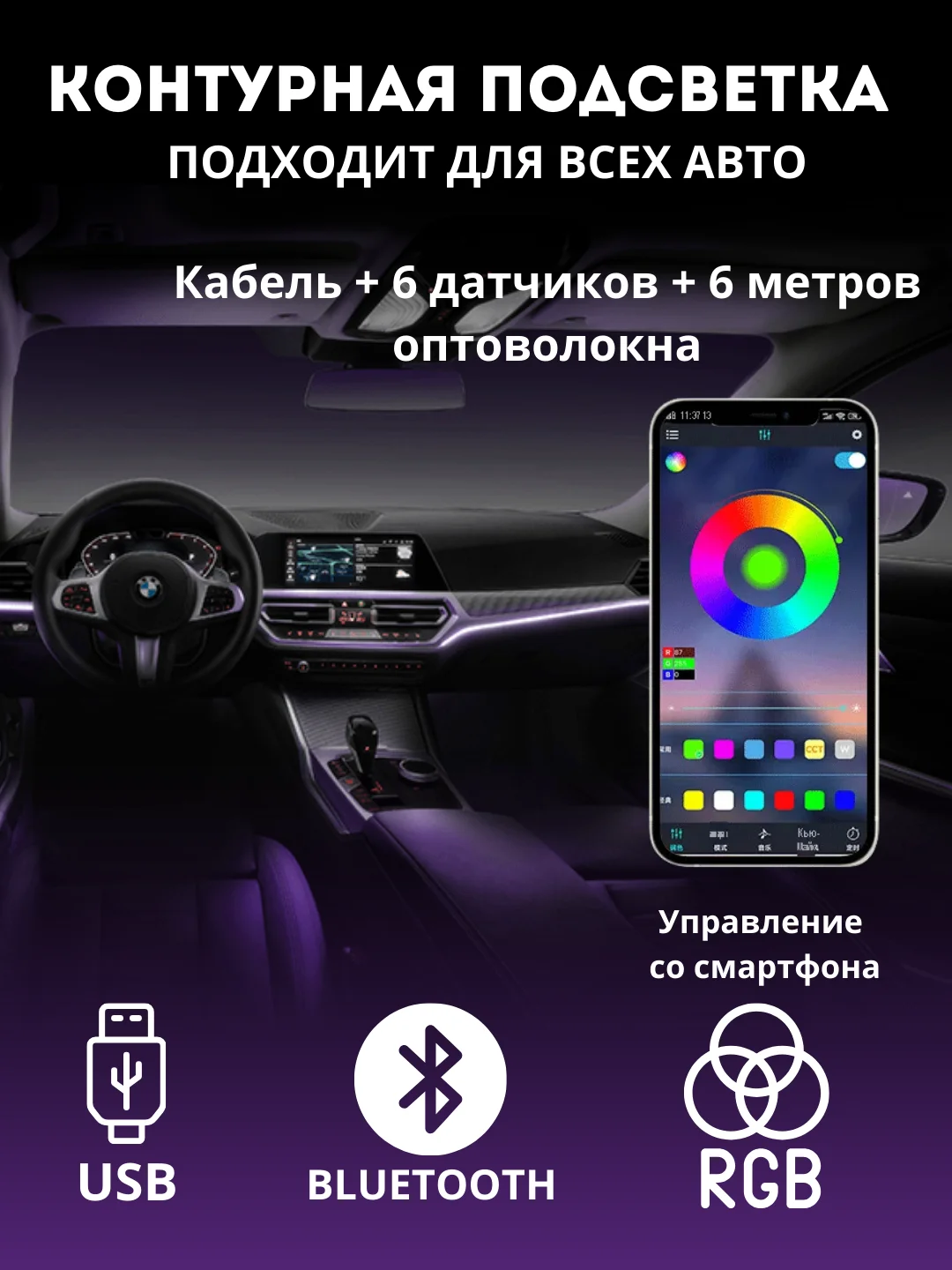 Контурная подсветка салона USB RGB Bluetooth (оптоволокно)