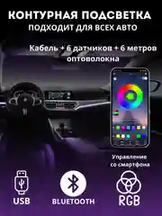 Контурная подсветка салона USB RGB Bluetooth (оптоволокно)