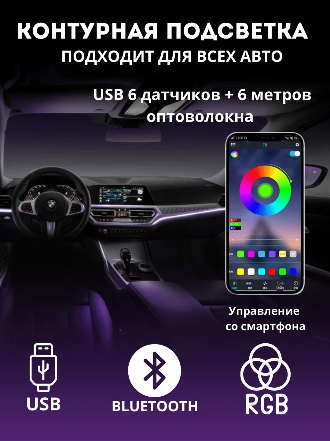 Контурная подсветка салона USB RGB Bluetooth (оптоволокно)