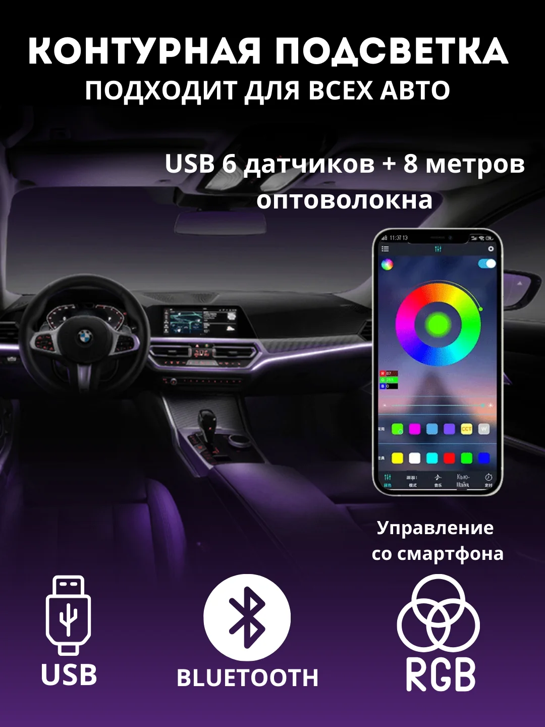 Контурная подсветка салона USB RGB Bluetooth (оптоволокно)