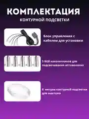 Контурная подсветка салона USB RGB Bluetooth (оптоволокно)