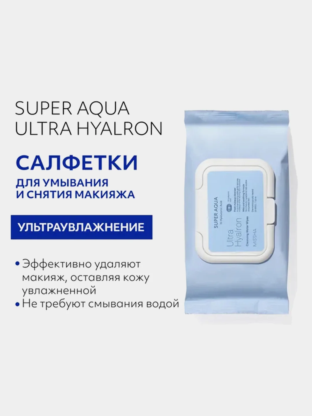 Салфетки для умывания и снятия макияжа MISSHA Super Aqua Ultra Hyalron, 30 штук