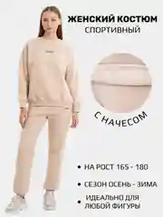 Бежевый спортивный женский костюм, на осень, флисовый, свитшот и брюки