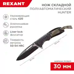 Нож складной полуавтоматический REXANT Hunter, 220 мм