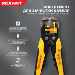 Инструмент REXANT HT-766 для зачистки кабеля 0.2-6.0 мм и обжима наконечников
