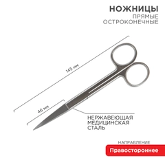 Ножницы с двумя острыми концами REXANT, прямые, 145 мм