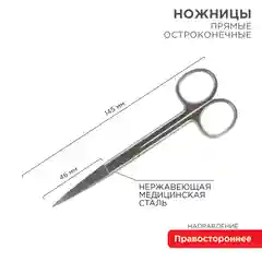 Ножницы с двумя острыми концами REXANT, прямые, 145 мм
