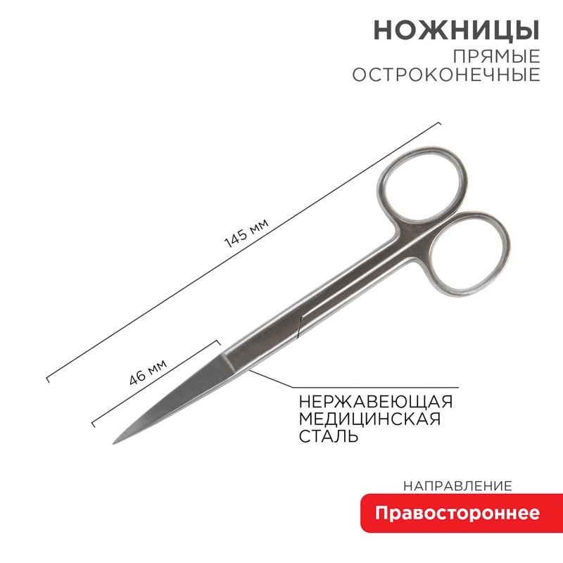 Ножницы с двумя острыми концами REXANT, прямые, 145 мм