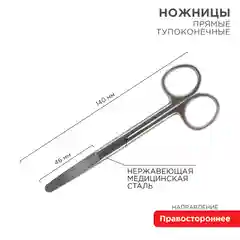 Ножницы тупоконечные REXANT, прямые, 140 мм