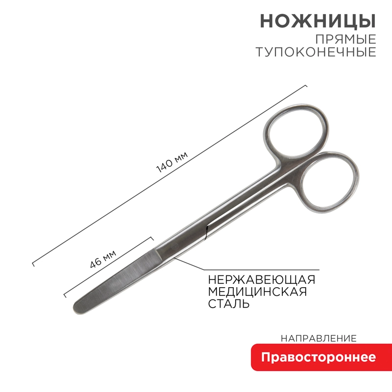 Ножницы тупоконечные REXANT, прямые, 140 мм