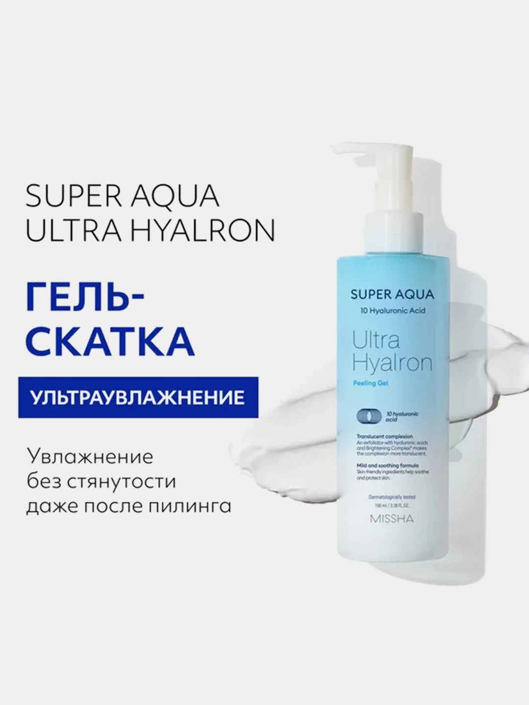 Мягкий гель-скатка для лица MISSHA Super Aqua Ultra Hyalron, пилинг с кислотами, 250 мл