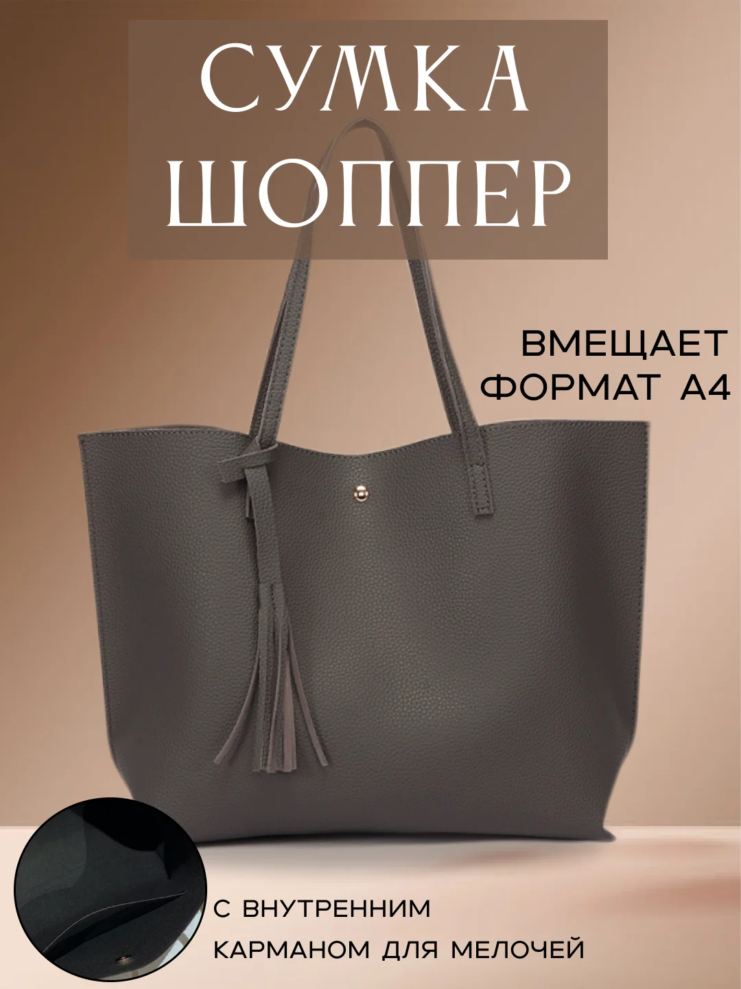 Светло-коричневый сумка женская, шоппер через плечо, сумка-тоут