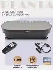 Виброплатформа PLANTA VP-02 тренажер для похудения Vibra Slim, 150 Вт, 99 скоростей