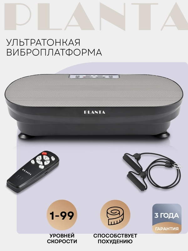 Виброплатформа PLANTA VP-02 тренажер для похудения Vibra Slim, 150 Вт, 99 скоростей