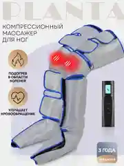 Компрессионный лимфодренажный массажер для ног PLANTA MFC-60, 3 режима, 3 уровня сжатия