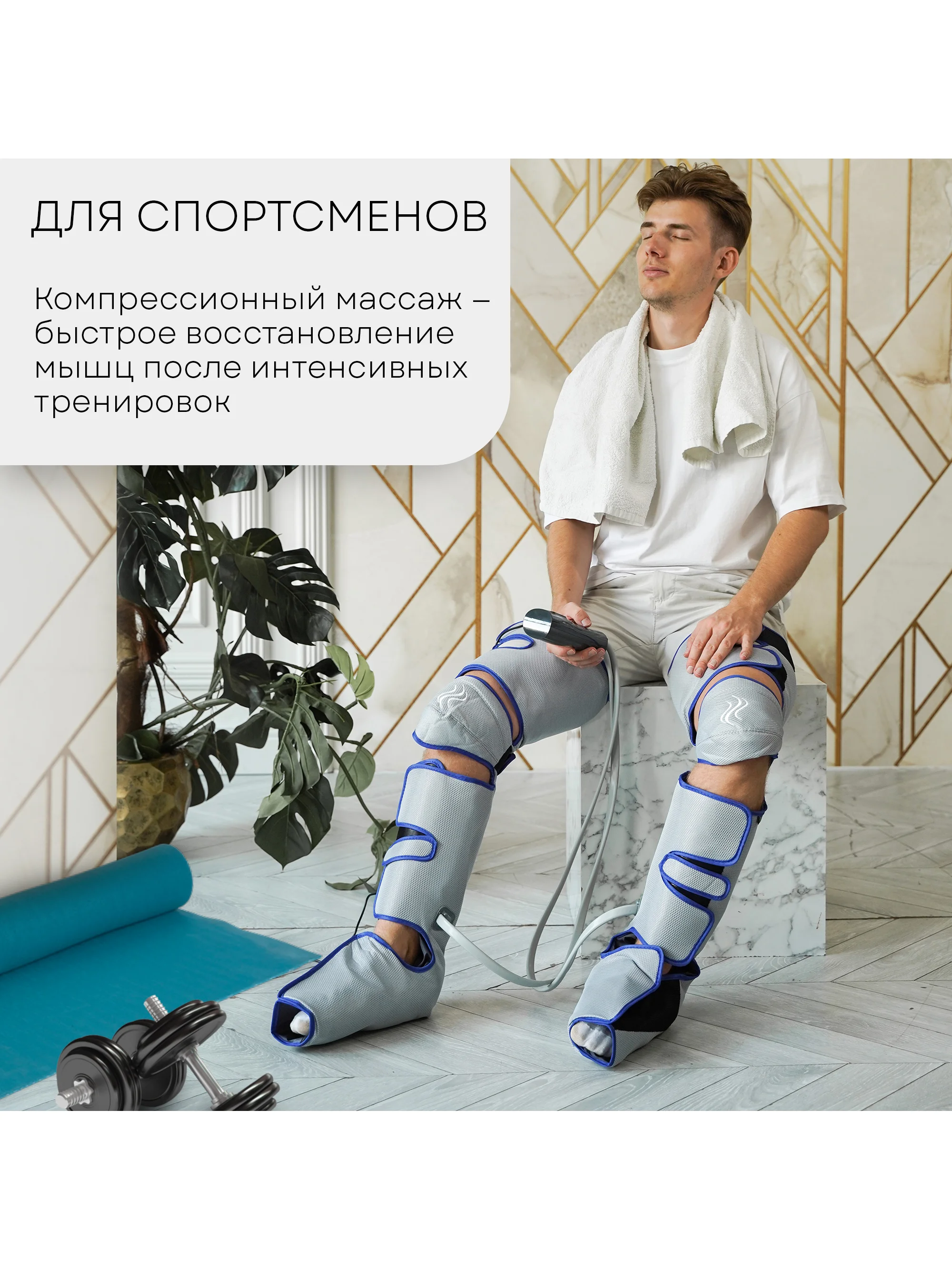 Компрессионный лимфодренажный массажер для ног PLANTA MFC-60, 3 режима, 3 уровня сжатия