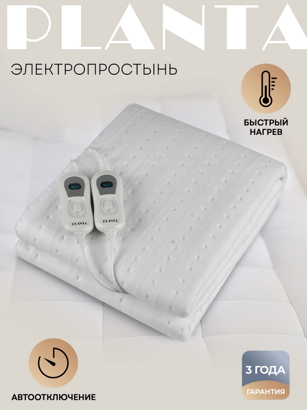 Электропростынь с подогревом PLANTA PR-2W белый, 160 х 140 см