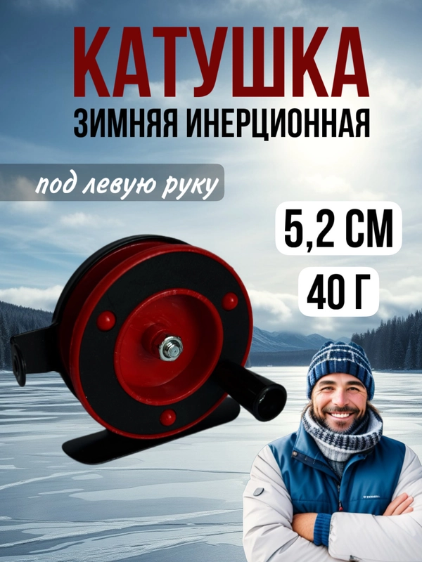 Катушка инерционная для зимней рыбалки