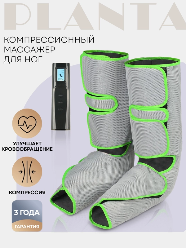 Компрессионный лимфодренажный массажер для ног PLANTA MFC-40, 3 режима, 3 уровня