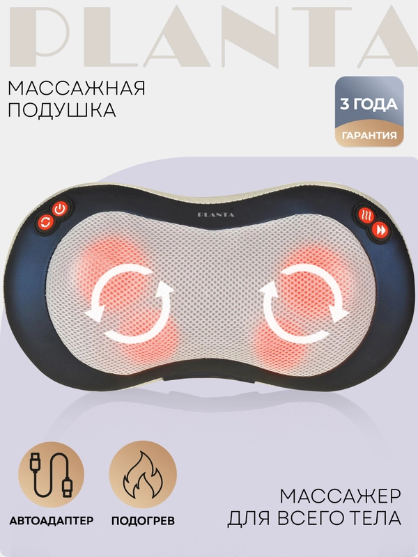 Массажная подушка для дома и для автомобиля PLANTA MP-020, 4 функции, подогрев