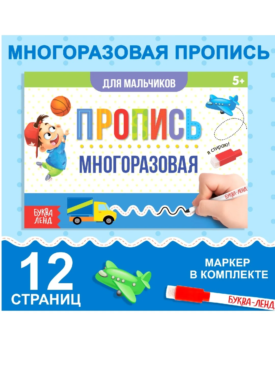 Синий многоразовая пропись Пиши-стирай. 12 стр., с маркером