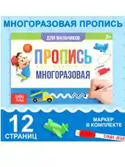 Синий многоразовая пропись Пиши-стирай. 12 стр., с маркером