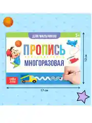 Синий многоразовая пропись Пиши-стирай. 12 стр., с маркером