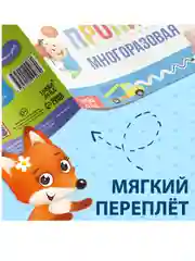 Синий многоразовая пропись Пиши-стирай. 12 стр., с маркером