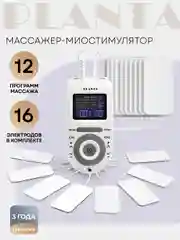 Массажер миостимулятор для тела PLANTA EMS-300, 2 канала, 16 электродов, EMS+TENS