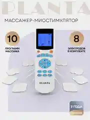 Массажер для тела PLANTA EMS-200 миостимулятор, 4 канала, 8 электродов, 10 режимов