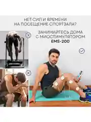 Массажер для тела PLANTA EMS-200 миостимулятор, 4 канала, 8 электродов, 10 режимов