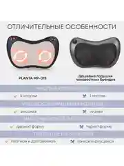Массажная подушка PLANTA MP-015 для дома и для автомобиля, 4 функции, подогрев