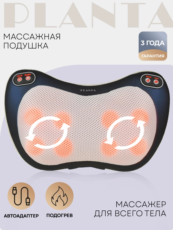 Массажная подушка PLANTA MP-015 для дома и для автомобиля, 4 функции, подогрев