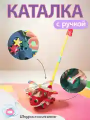 Красный игрушка-каталка для малышей с ручкой