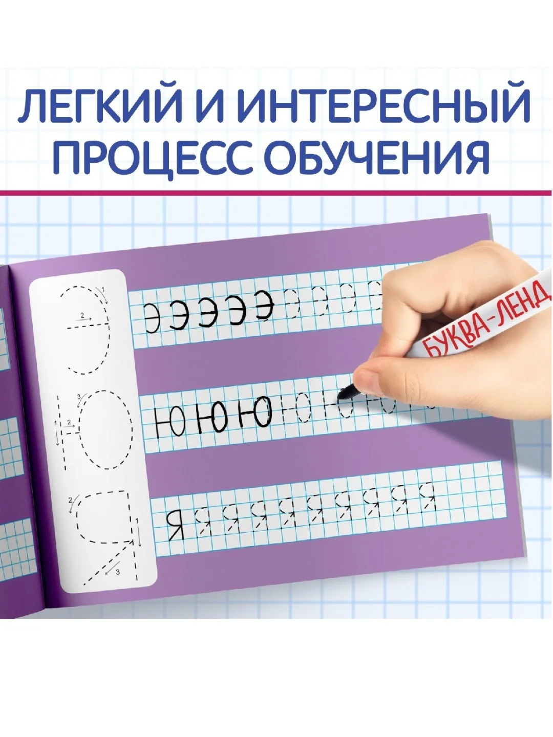 Лавандовый многоразовая пропись Пиши-стирай. 12 стр., с маркером
