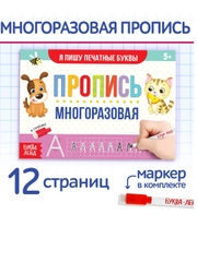 Многоразовая пропись Пиши-стирай. 12 стр., с маркером