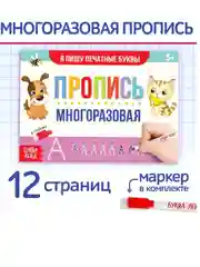 Многоразовая пропись Пиши-стирай. 12 стр., с маркером