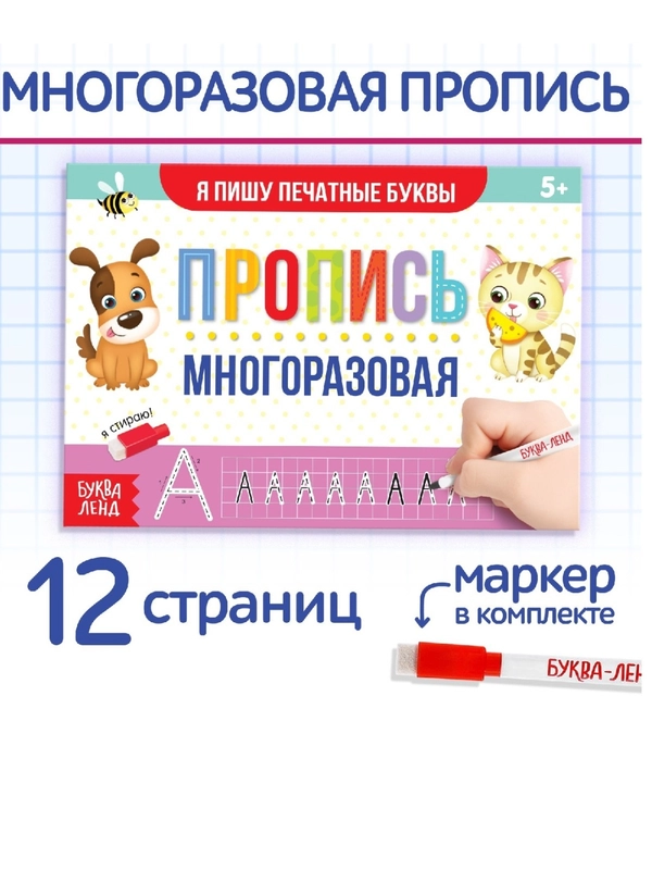 Многоразовая пропись Пиши-стирай. 12 стр., с маркером
