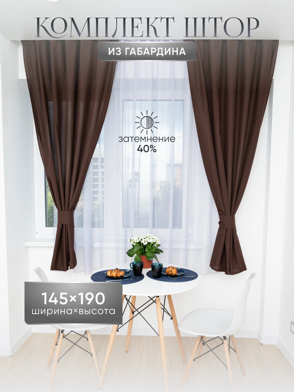 Коричневый шторы короткие комплект из габардина 190 х 145 см для кухни гостиной спальни балкона дома