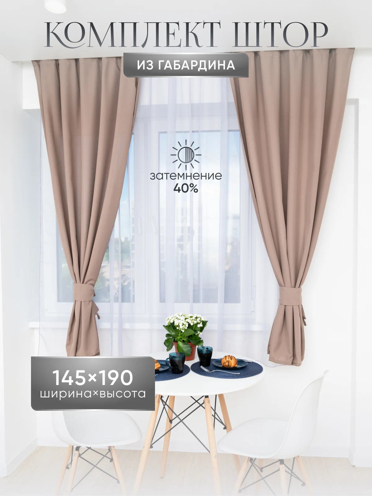 Бежевый шторы короткие комплект из габардина 190 х 145 см для кухни гостиной спальни балкона дома